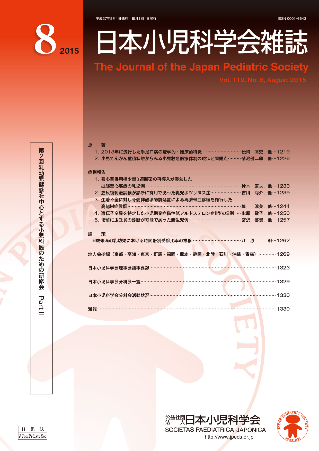 日本小児科学会雑誌第119巻第8号