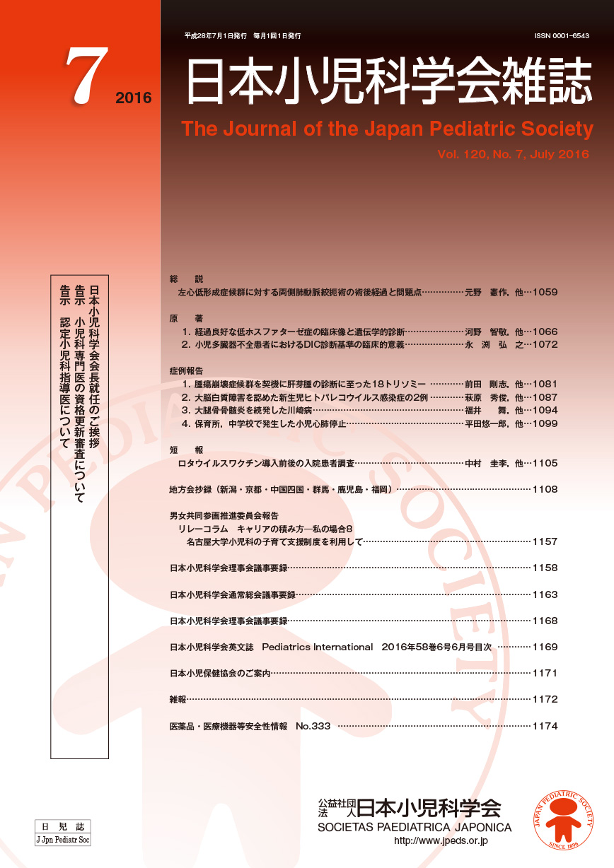 日本小児科学会雑誌第120巻第7号