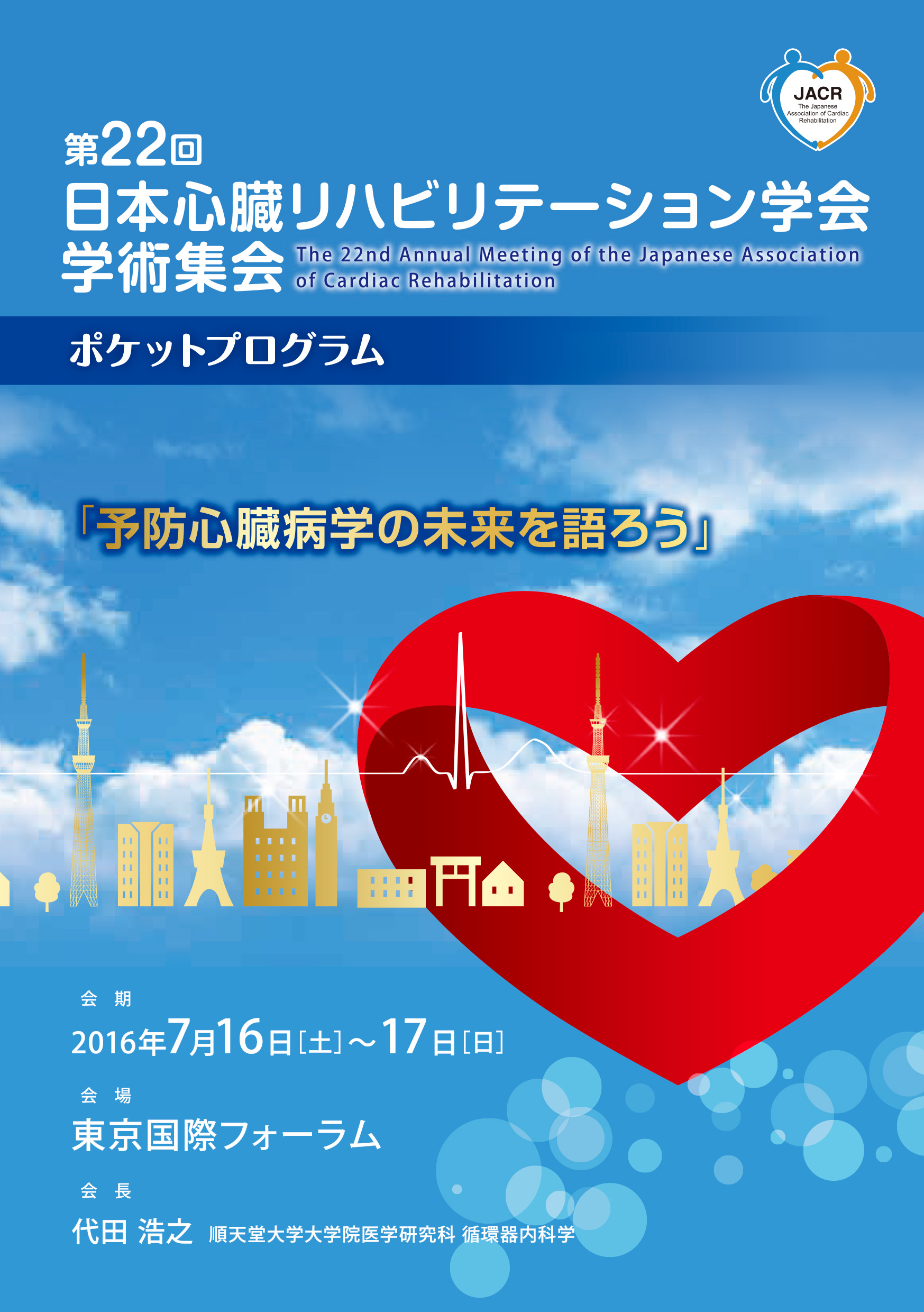第22回日本心臓リハビリテーション学会学術集会